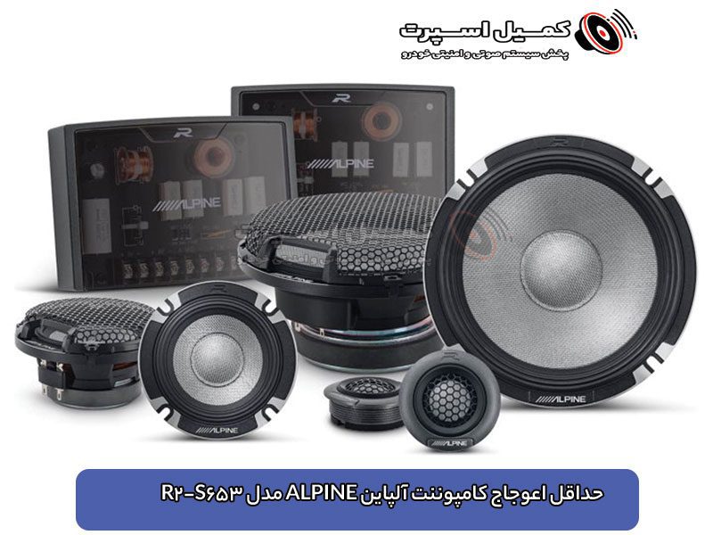 حداقل اعوجاج کامپوننت آلپاین ALPINE مدل R2-S653