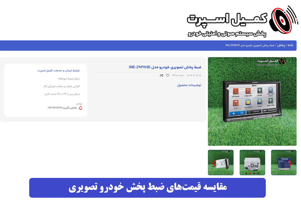 مقایسه قیمت‌های ضبط پخش خودرو تصویری