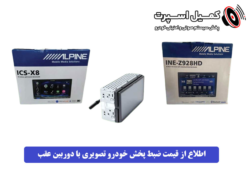 اطلاع از قیمت ضبط پخش خودرو تصویری با دوربین عقب